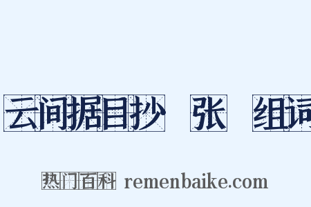 云间据目抄·张昉组词是什么意思的图片